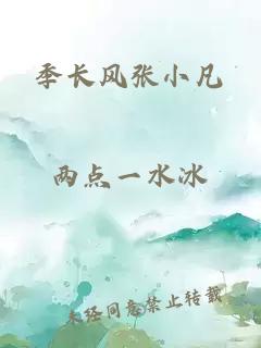 季長風(fēng)張小凡