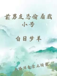 前男友總偷看我小號(hào)