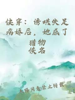 快穿：誘哄失足病嬌后，她成了獵物