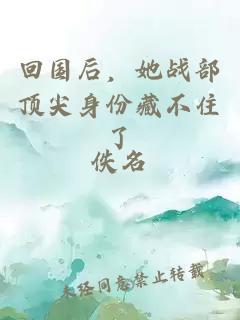 回國后，她戰(zhàn)部頂尖身份藏不住了