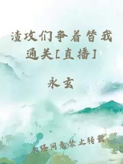 渣攻們爭著替我通關(guān)[直播]
