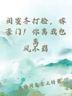 閨蜜齊打臉，嫁豪門！你離我也離