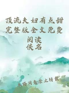 頂流夫婦有點(diǎn)甜完整版全文免費(fèi)閱讀