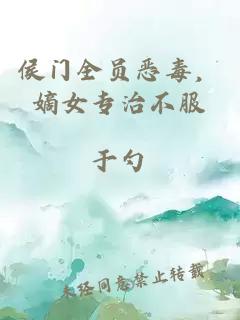 侯門全員惡毒，嫡女專治不服