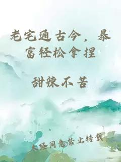 老宅通古今，暴富輕松拿捏