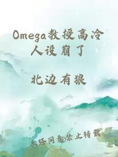 Omega教授高冷人設(shè)崩了