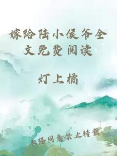 嫁給陸小侯爺全文免費閱讀