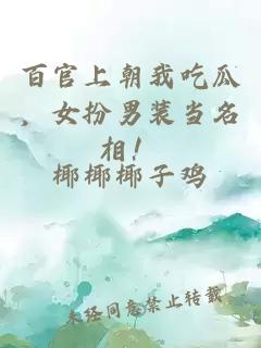百官上朝我吃瓜，女扮男裝當(dāng)名相！