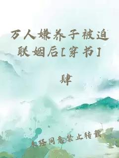 萬人嫌養(yǎng)子被迫聯(lián)姻后[穿書]