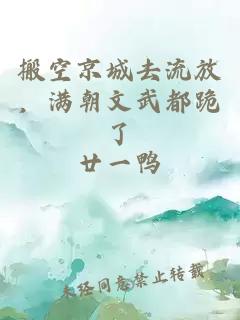 搬空京城去流放，滿朝文武都跪了