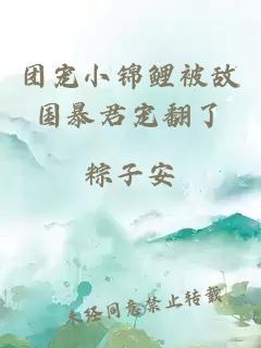 團(tuán)寵小錦鯉被敵國(guó)暴君寵翻了