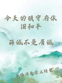 今天的鎮(zhèn)守府依舊和平