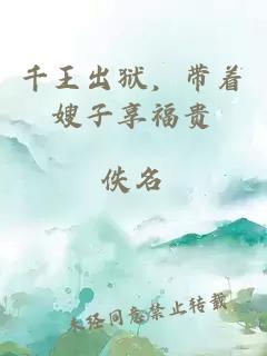 千王出獄，帶著嫂子享福貴