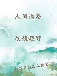 人間武圣