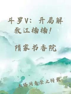 斗羅V：開(kāi)局解救江楠楠！