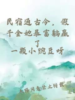 民宿通古今，假千金她暴富躺贏了
