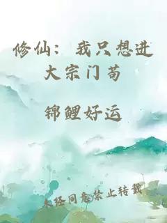 修仙：我只想進(jìn)大宗門茍