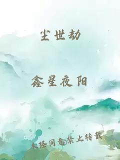 塵世劫