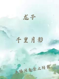 龍子