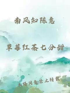 南風(fēng)知陳意