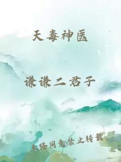 天毒神醫(yī)