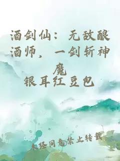 酒劍仙：無(wú)敵釀酒師，一劍斬神魔