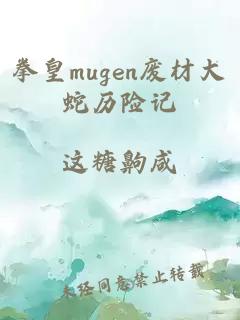 拳皇mugen廢材大蛇歷險(xiǎn)記