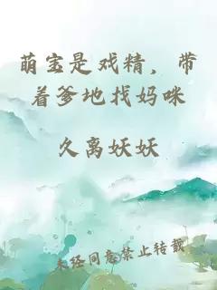 萌寶是戲精，帶著爹地找媽咪
