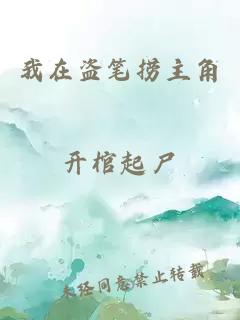 我在盜筆撈主角