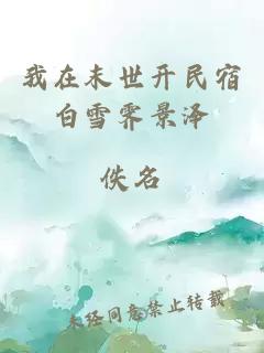 我在末世開民宿白雪霽景澤