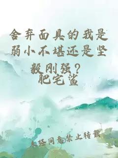 舍棄面具的我是弱小不堪還是堅(jiān)毅剛強(qiáng)？
