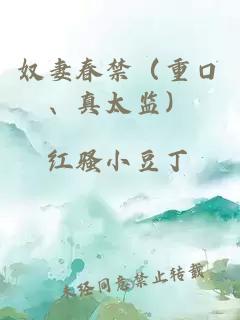 奴妻春禁（重口、真太監(jiān)）