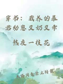 穿書：我養(yǎng)的暴君幼崽又奶又乖