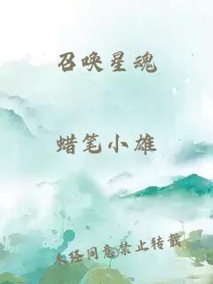 召喚星魂