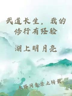 武道長(zhǎng)生，我的修行有經(jīng)驗(yàn)