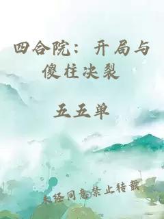 四合院：開局與傻柱決裂