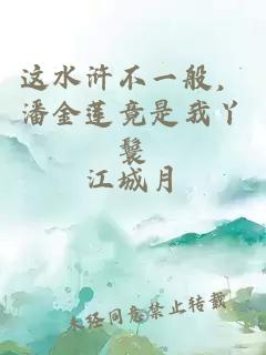 這水滸不一般，潘金蓮竟是我丫鬟