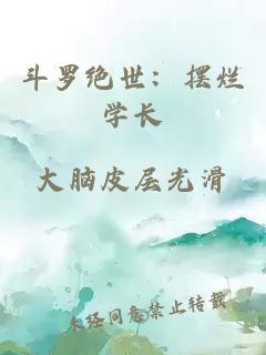 斗羅絕世：擺爛學(xué)長