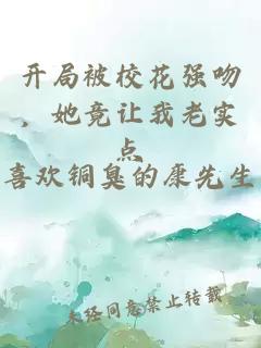 開局被?；◤娢?，她竟讓我老實點