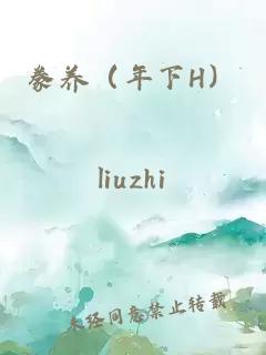 豢養(yǎng)（年下H）