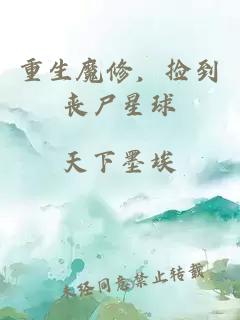 重生魔修，撿到喪尸星球