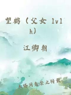 望鶴（父女 1v1 h）