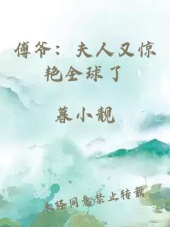 傅爺：夫人又驚艷全球了
