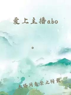 愛上主播abo