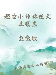 超慫小師妹逆天且腹黑