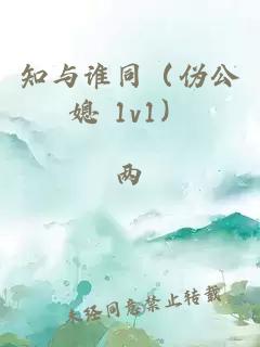 知與誰(shuí)同（偽公媳 1v1）