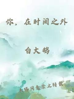 你，在時(shí)間之外