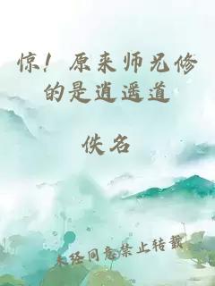 驚！原來師兄修的是逍遙道