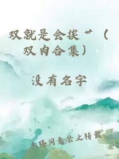 雙就是會(huì)挨艸（雙肉合集）