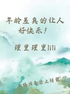 年齡差真的讓人好快樂(lè)！